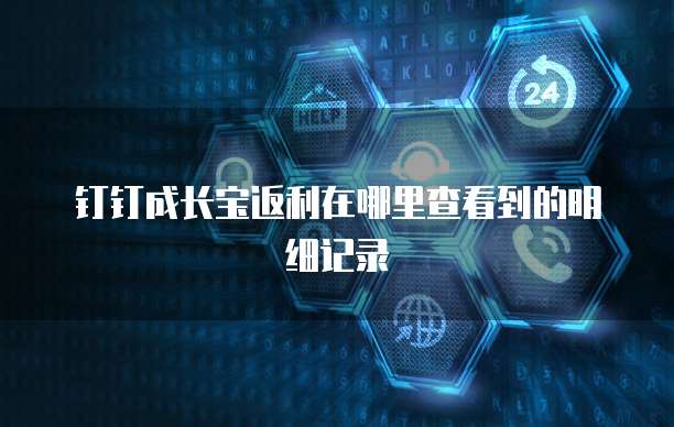钉钉成长宝返利在哪里查看到的明细记录