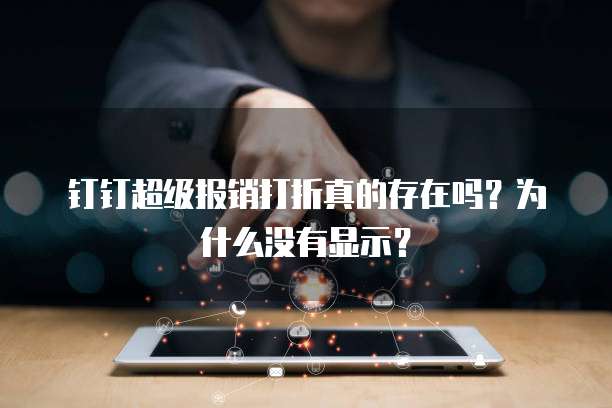 钉钉超级报销打折真的存在吗?为什么没有显示?