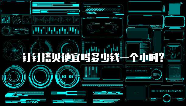 钉钉搭贝便宜吗多少钱一个小时?