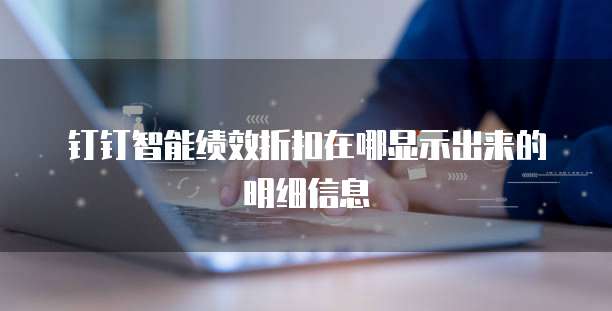 钉钉智能绩效折扣在哪显示出来的明细信息