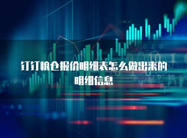 钉钉粮仓报价明细表怎么做出来的明细信息