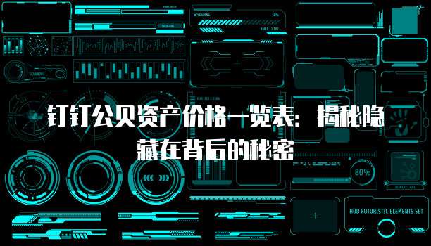 钉钉公贝资产价格一览表:揭秘隐藏在背后的秘密