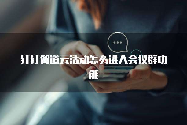 钉钉简道云活动怎么进入会议群功能