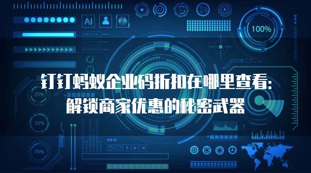 钉钉蚂蚁企业码折扣在哪里查看:解锁商家优惠的秘密武器