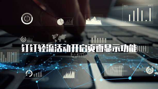 钉钉轻流活动开启页面显示功能