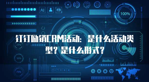 钉钉励销CRM活动:是什么活动类型?是什么形式?