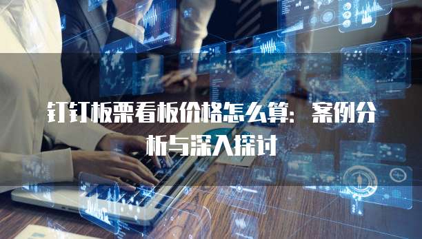 钉钉板栗看板价格怎么算:案例分析与深入探讨