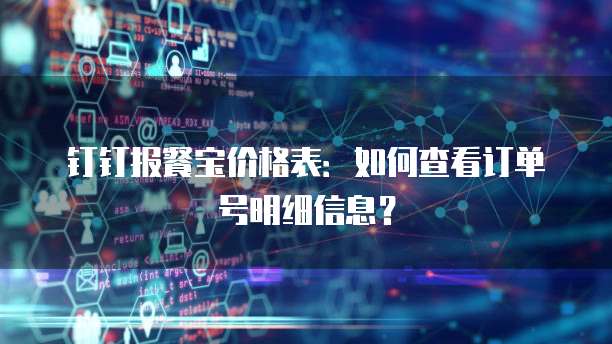 钉钉报餐宝价格表:如何查看订单号明细信息?