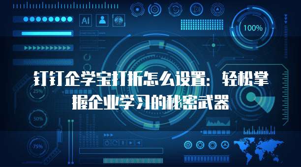 钉钉企学宝打折怎么设置:轻松掌握企业学习的秘密武器