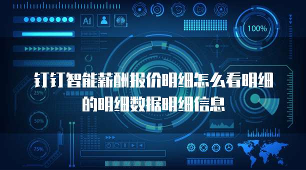 钉钉智能薪酬报价明细怎么看明细的明细数据明细信息