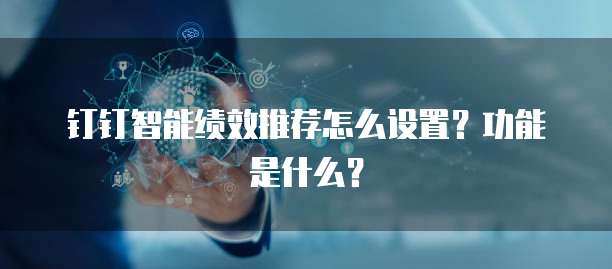钉钉智能绩效推荐怎么设置?功能是什么?