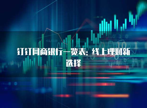 钉钉网商银行一览表: 线上理财新选择