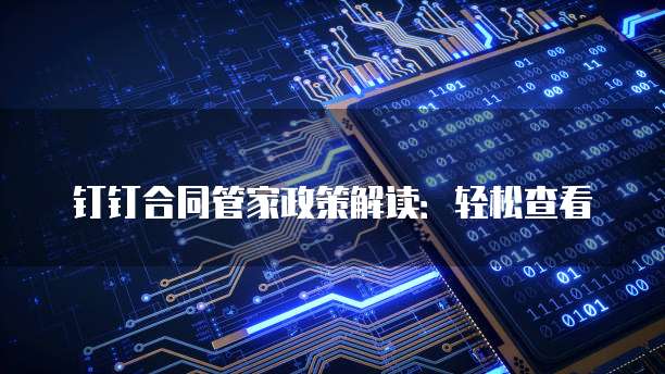 钉钉合同管家政策解读：轻松查看