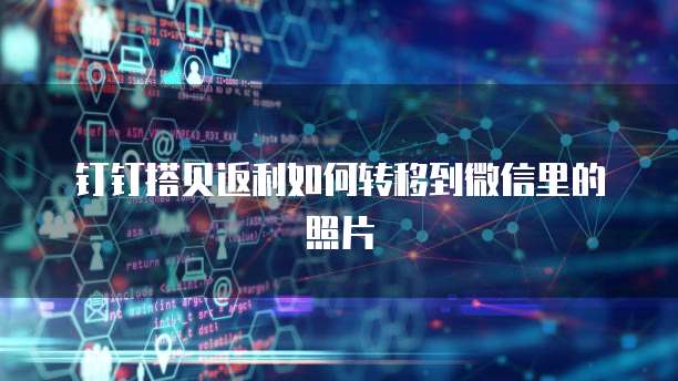 钉钉搭贝返利如何转移到微信里的照片