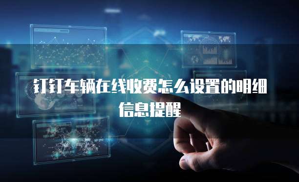 钉钉车辆在线收费怎么设置的明细信息提醒