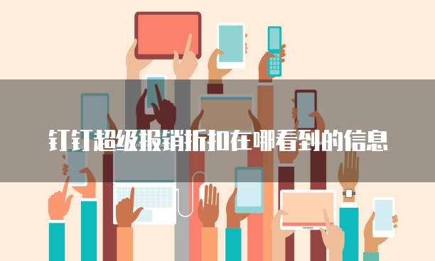 钉钉超级报销折扣在哪看到的信息