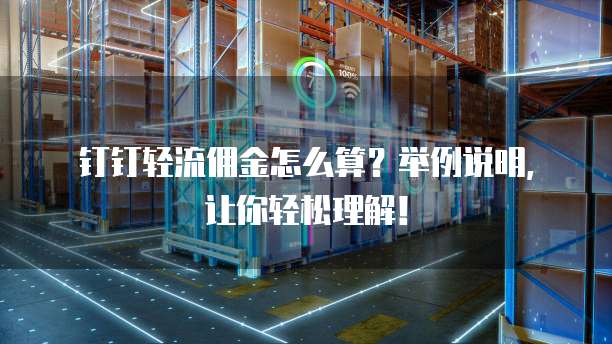 钉钉轻流佣金怎么算?举例说明,让你轻松理解!