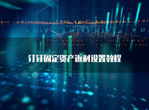 钉钉固定资产返利设置教程