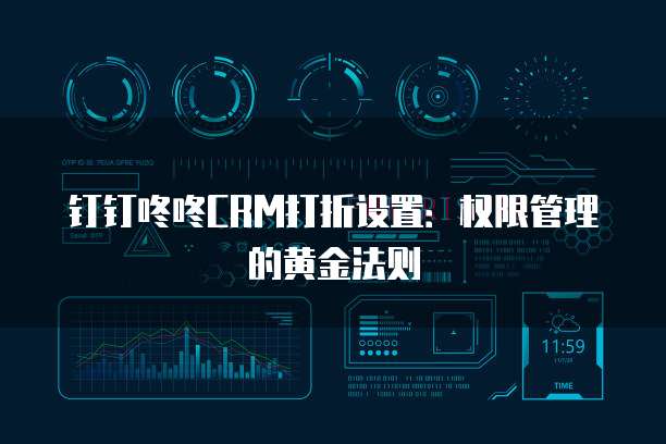 钉钉咚咚CRM打折设置:权限管理的黄金法则
