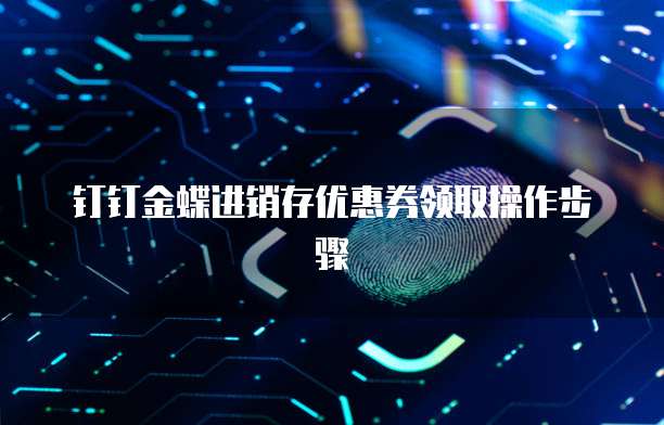 钉钉金蝶进销存优惠券领取操作步骤