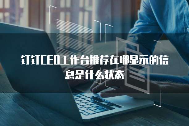 钉钉CEO工作台推荐在哪显示的信息是什么状态