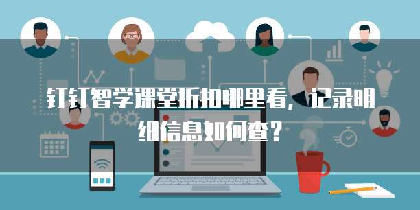 钉钉智学课堂折扣哪里看,记录明细信息如何查?