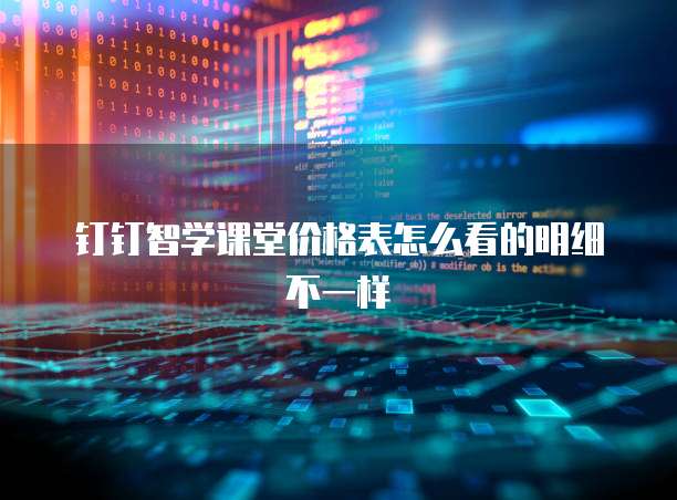 钉钉智学课堂价格表怎么看的明细不一样