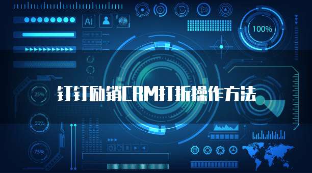 钉钉励销CRM打折操作方法