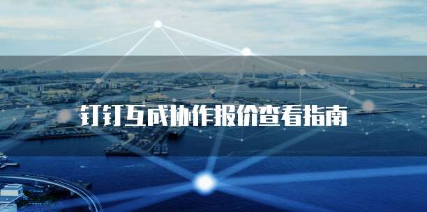 钉钉互成协作报价查看指南