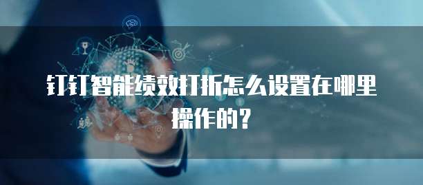 钉钉智能绩效打折怎么设置在哪里操作的?