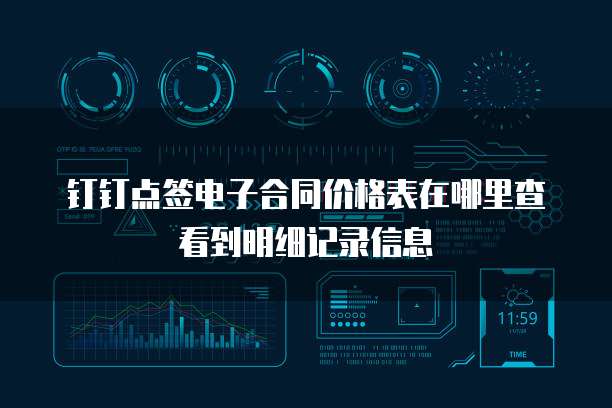 钉钉点签电子合同价格表在哪里查看到明细记录信息