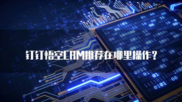 钉钉悟空CRM推荐在哪里操作?