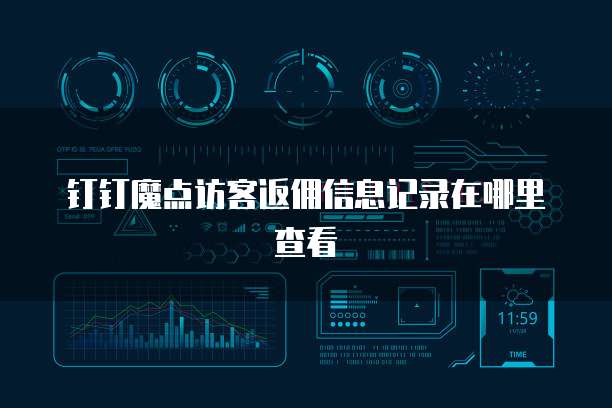 钉钉魔点访客返佣信息记录在哪里查看