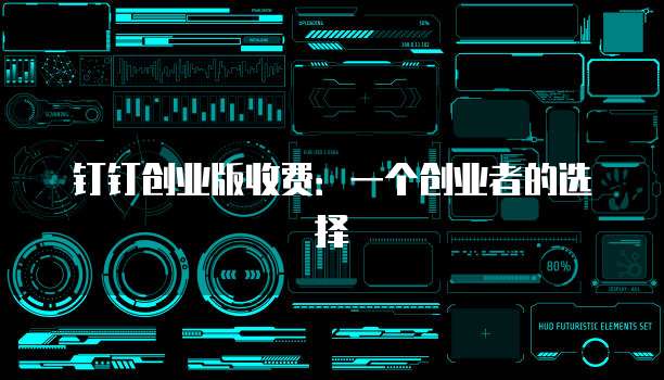 钉钉创业版收费:一个创业者的选择