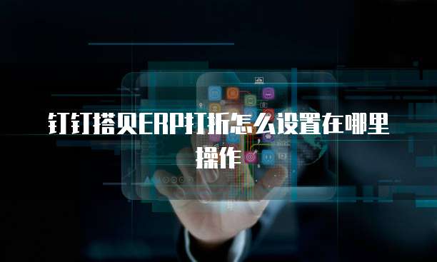 钉钉搭贝ERP打折怎么设置在哪里操作