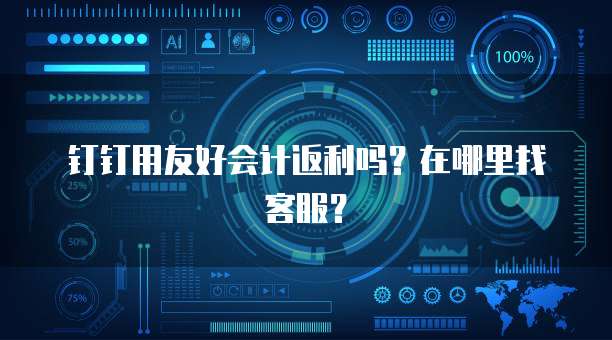 钉钉用友好会计返利吗?在哪里找客服?