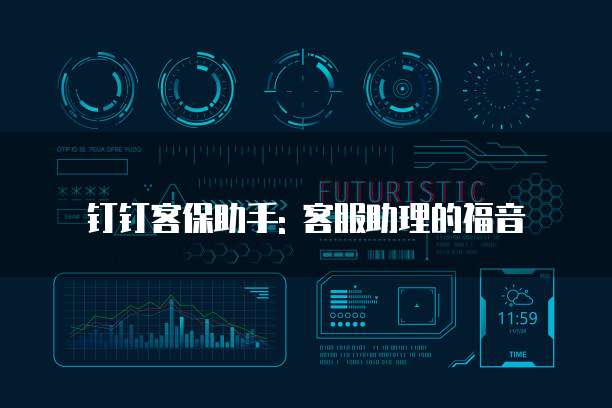 钉钉客保助手: 客服助理的福音