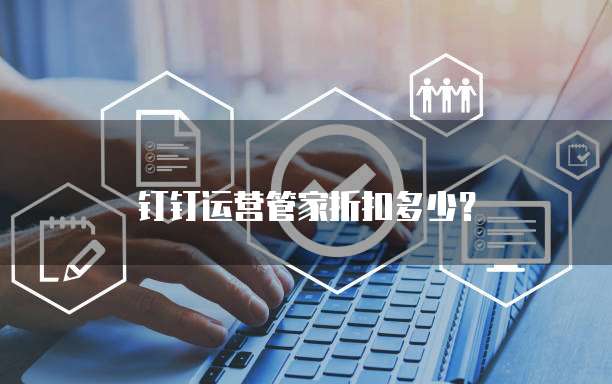 钉钉运营管家折扣多少?