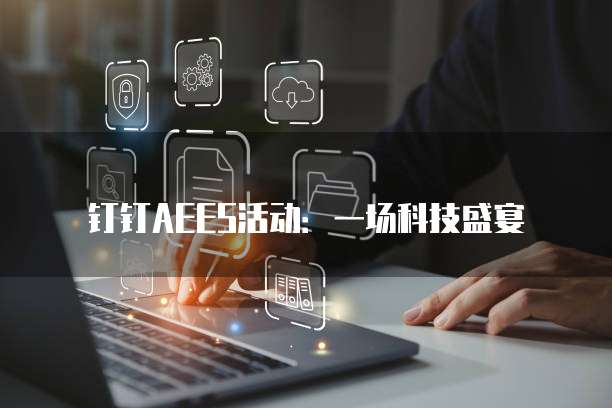 钉钉AEES活动:一场科技盛宴