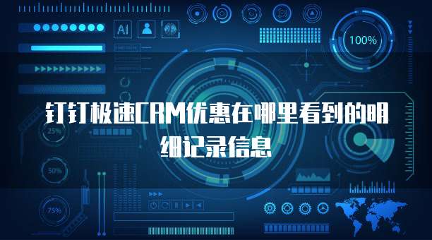 钉钉极速CRM优惠在哪里看到的明细记录信息