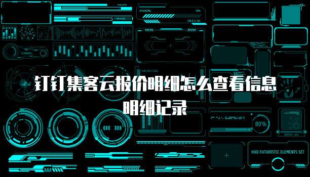 钉钉集客云报价明细怎么查看信息明细记录
