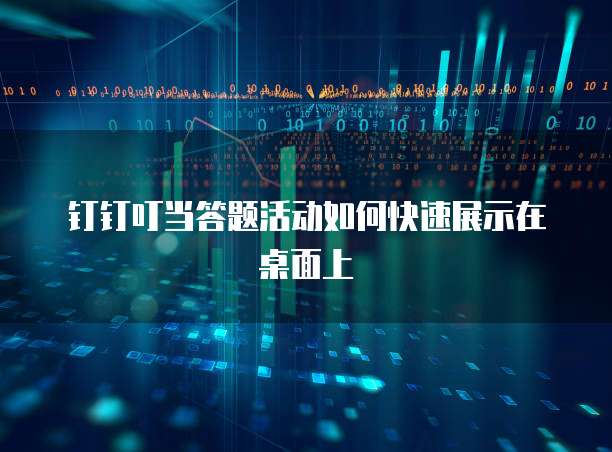 钉钉叮当答题活动如何快速展示在桌面上
