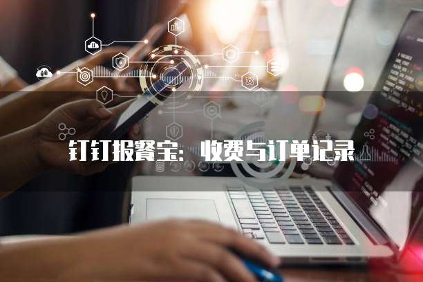 钉钉报餐宝：收费与订单记录