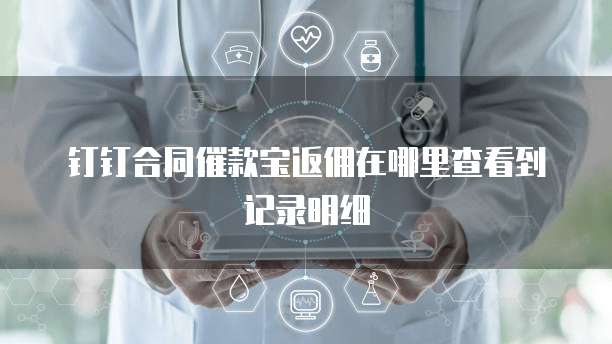 钉钉合同催款宝返佣在哪里查看到记录明细