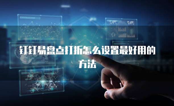 钉钉易盘点打折怎么设置最好用的方法