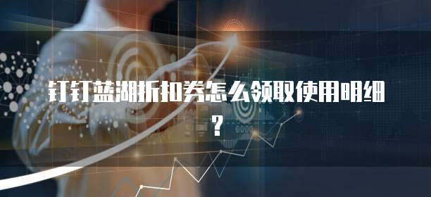 钉钉蓝湖折扣券怎么领取使用明细?
