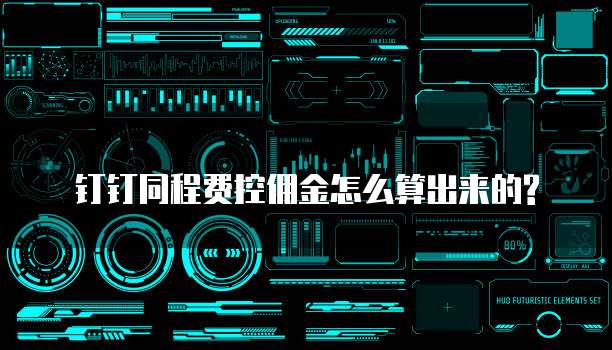 钉钉同程费控佣金怎么算出来的?