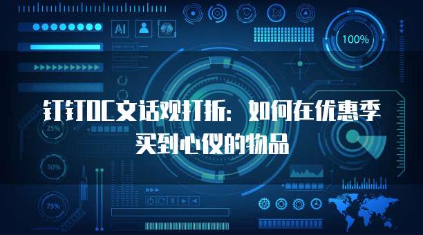 钉钉OC文话观打折：如何在优惠季买到心仪的物品