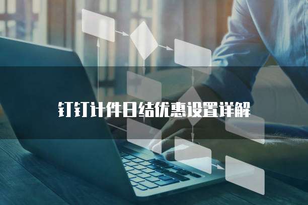 钉钉计件日结优惠设置详解