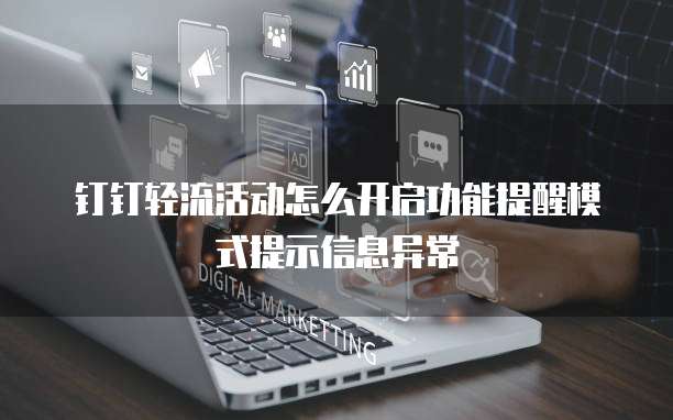 钉钉轻流活动怎么开启功能提醒模式提示信息异常